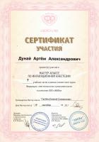 Сертификат врача Дунай А.А.