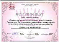 Сертификат врача Дану О.В.