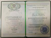 Сертификат врача Назаров С.В.
