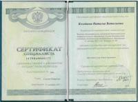 Сертификат врача Козодаева Н.В.