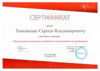 Сертификат врача Тимошенко С.В.