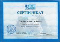 Сертификат врача Собинин М.А.