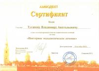 Сертификат врача Туганов В.А.