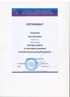 Сертификат врача Гамалеева Я.С.