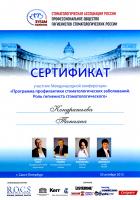 Сертификат участника Международной конференции «Программа профилактики стоматологических заболеваний»