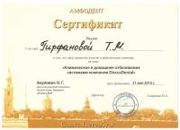 Сертификат врача Гирфанова Т.М.