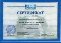 Сертификат врача Белов А.А.