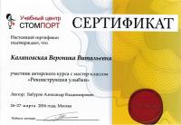 Сертификат врача Калиновская В.В.