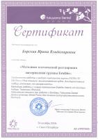 Сертификат врача Борская И.В.