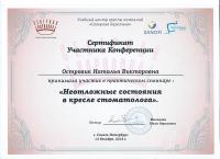 Сертификат врача Островик Н.В.