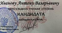 Сертификат врача Иванов А.В.