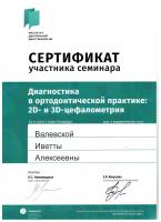 Сертификат врача Валевская И.А.
