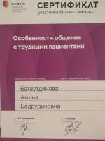 Сертификат врача Багаутдинова А.Б.