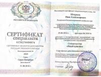 Сертификат врача Штеркель И.А.