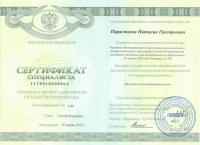 Сертификат врача Парастаева Н.Г.