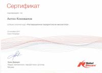 Сертификат врача Коновалов А.В.
