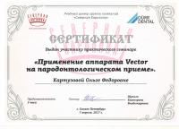 Сертификат врача Картузова О.Ф.