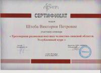Сертификат врача Штеба В.П.