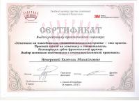 Сертификат врача Неверова Е.М.