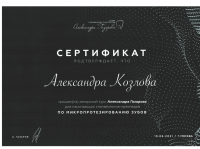 Сертификат врача Козлова А.А.