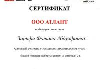 Сертификат врача Зарифи Ф.А.
