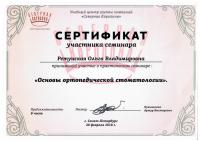 Сертификат врача Ретунская О.В.
