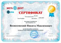 Сертификат врача Вознесенский Н.М.