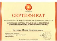 Сертификат врача Ерунова О.В.