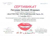 Сертификат врача Логунков Е.И.