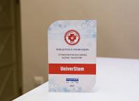 Сертификат клиники UniverStom