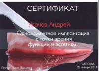 Сертификат врача Усачев А.Р.