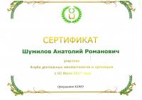 Сертификат врача Шумилов А.Р.