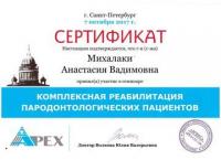 Сертификат врача Михалаки А.В.