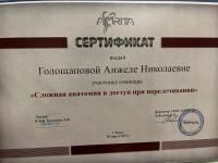 Сертификат врача Голощапова А.Н.