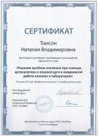 Сертификат врача Томсон Н.В.