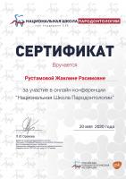 Сертификат врача Рустамова Ж.Р.