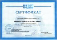 Сертификат врача Каморникова А.В.