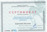 Сертификат врача Лагутин Е.А.
