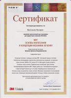 Сертификат врача Васильева В.И.