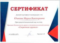 Сертификат врача Юшкова М.В.