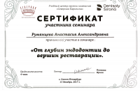 Сертификат врача Румянцева А.А.