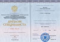 Сертификат врача Фёдорова А.А.
