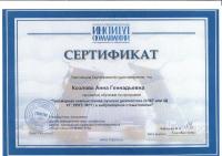 Сертификат врача Козлова А.Г.