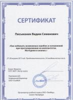 Сертификат врача Письманик В.С.