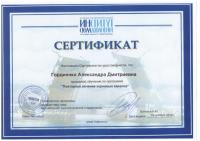 Сертификат врача Гордиенко А.Д.