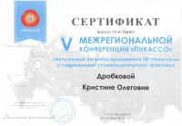 Сертификат врача Дробкова К.О.