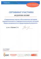 Сертификат врача Фёдорова Ю.Н.