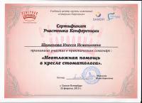 Сертификат врача Шаманова И.И.