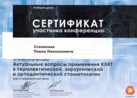 Сертификат врача Степанов П.Н.