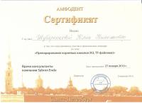 Сертификат врача Шубаренкова Ю.Н.